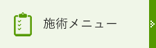 施術メニュー