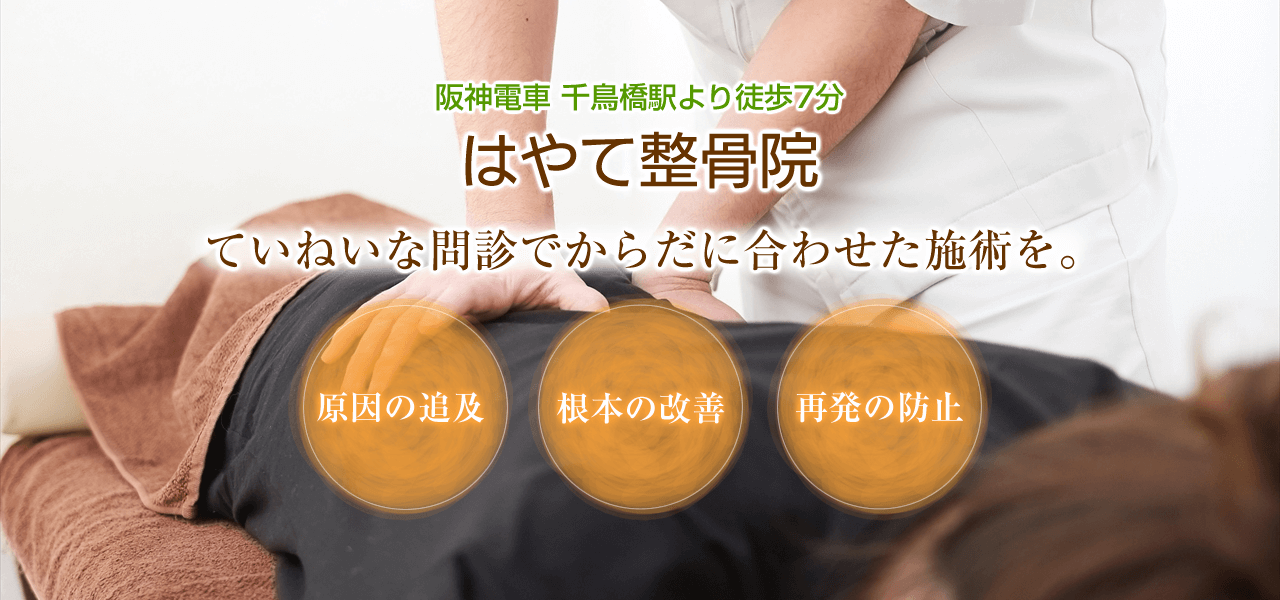 阪神電車 千鳥橋駅より徒歩7分 はやて整骨院 ていねいな問診でからだに合わせた施術を。