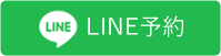 LINE予約