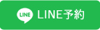 LINE予約