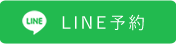 LINE予約