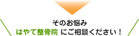 そのお悩みはやて整骨院 にご相談ください！